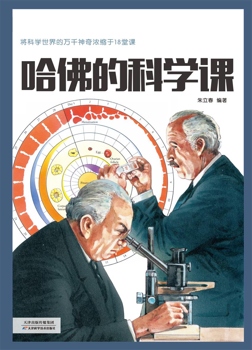 哈佛的科学课