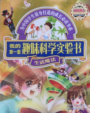 我的第一套趣味科学实