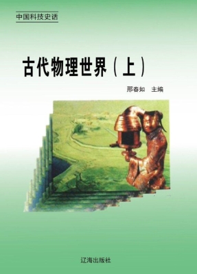 古代物理世界（上）