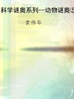 科学谜奥系列--动物谜