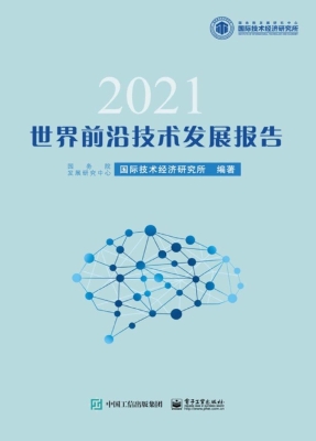 世界前沿技术发展报告