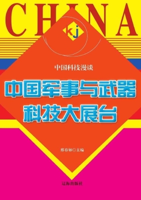 中国军事与武器科技大