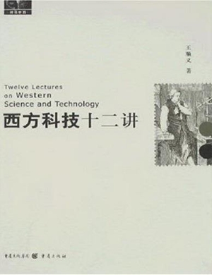 西方科技十二讲
