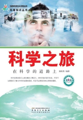 科学之旅：在科学的道路