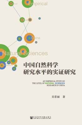 中国自然科学研究水平