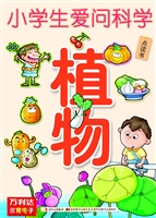 爱问科学——植物