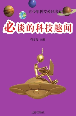必谈的科技趣闻