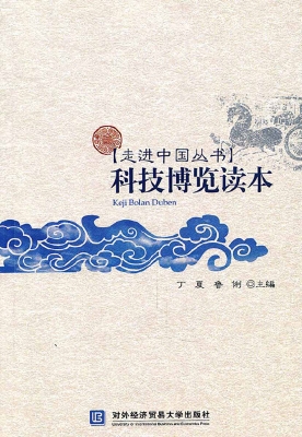 科技博览读本