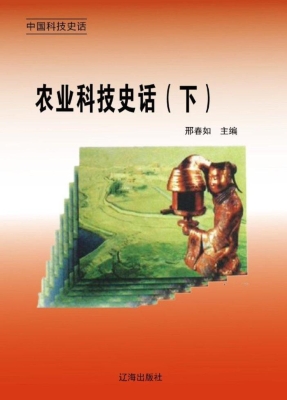 农业科技史话（下）