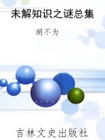 未解知识之谜总集