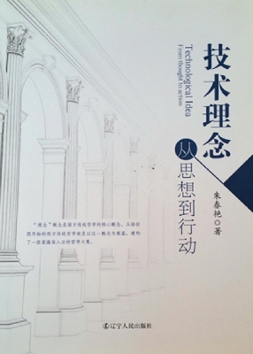 技术理念——从思想到