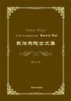 戴汝为院士文集