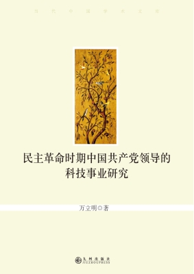 民主革命时期中国共产