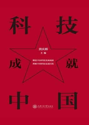 科技成就中国