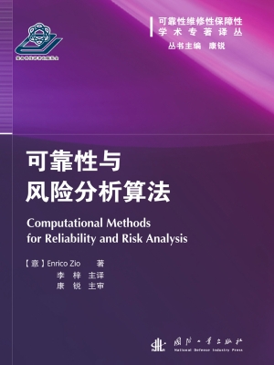 可靠性与风险分析算法