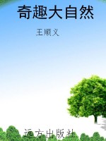 奇趣大自然