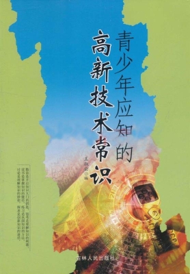 青少年应知的高新技术