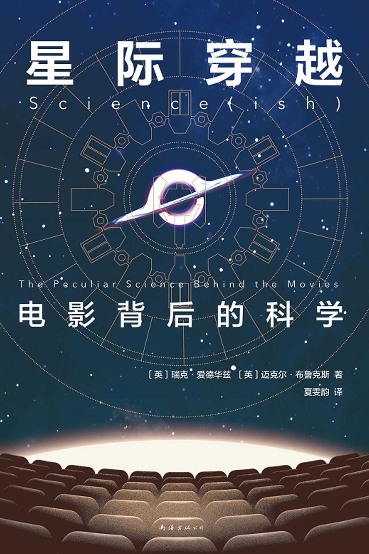 星际穿越：电影背后的科