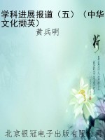学科进展报道（五）（中华文
