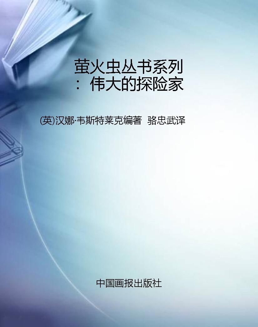 萤火虫丛书系列：伟大的