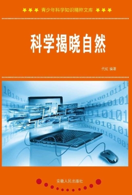 科学揭晓自然