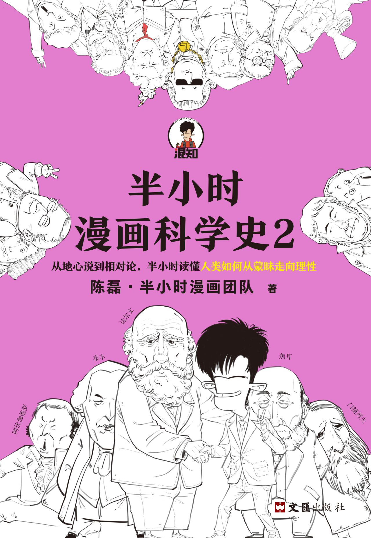 半小时漫画科学史2