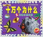 十万个为什么之奇趣自