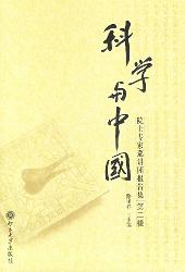 科学与中国(第二辑)