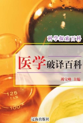 医学破译百科