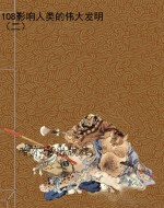 108影响人类的伟大发