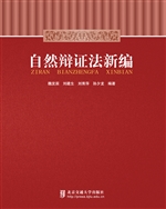 自然辩证法新编
