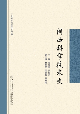 闽西科学技术史