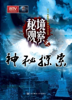 神秘探索