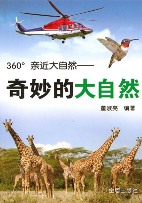 奇妙的大自然