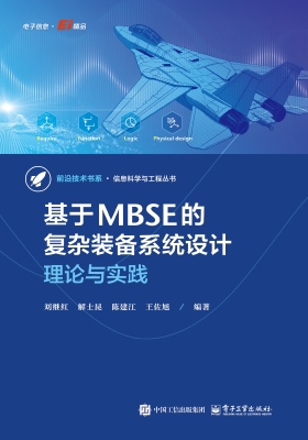 基于MBSE的复杂装备系