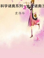 科学谜奥系列--太空谜