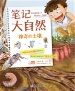 笔记大自然——神奇的