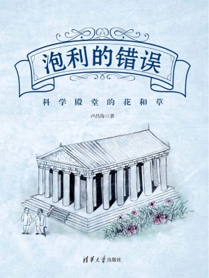 泡利的错误——科学殿
