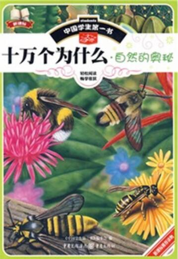 十万个为什么：自然的奥