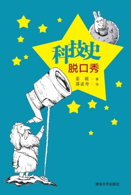科技史脱口秀