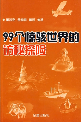 99个惊骇世界的访秘探