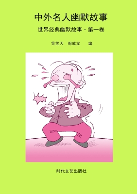 世界经典幽默故事·第