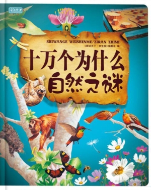 十万个为什么——自然