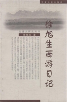 徐旭生西游日记
