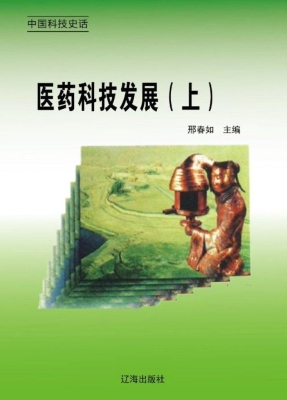 医药科技发展（上）