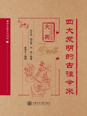 四大发明的古往今来（火