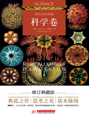 西方文化经典（科学卷）