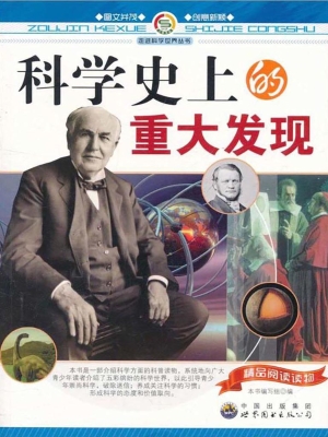 科学史上的重大发现