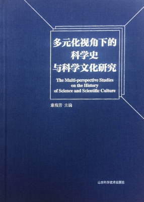 多元化视角下的科学史