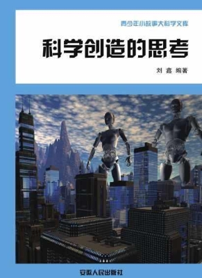 科学创造的思考